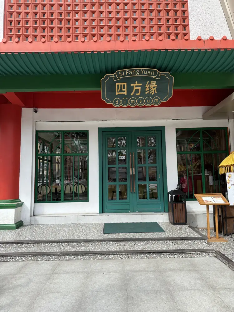 Si Fang Yuan Dimsum 四方缘点心 1