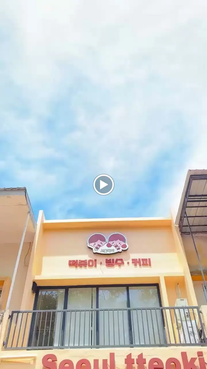 Seoul tteoki 1