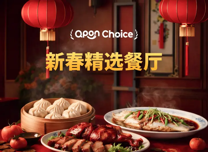 新春精选餐厅