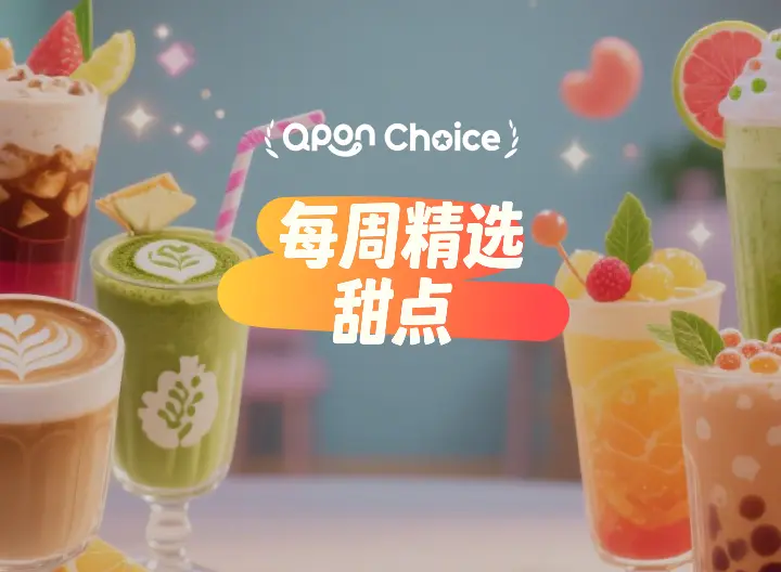 每周精选特饮