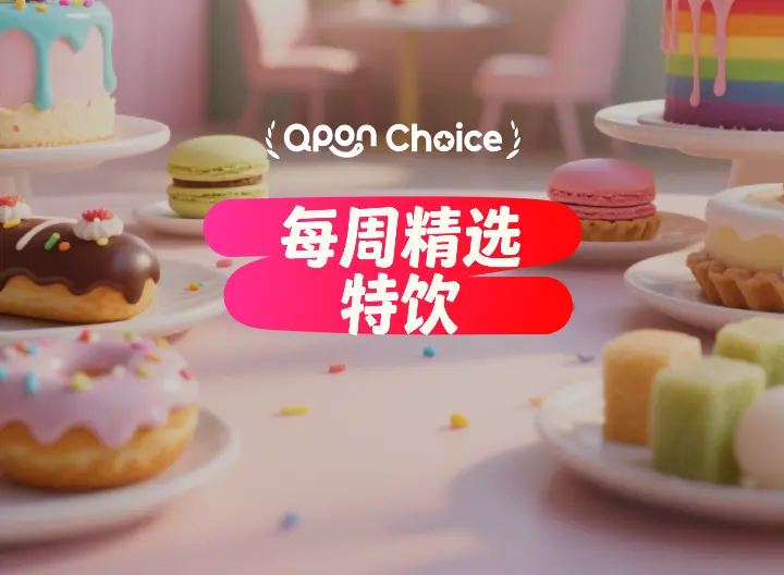 每周精选甜点