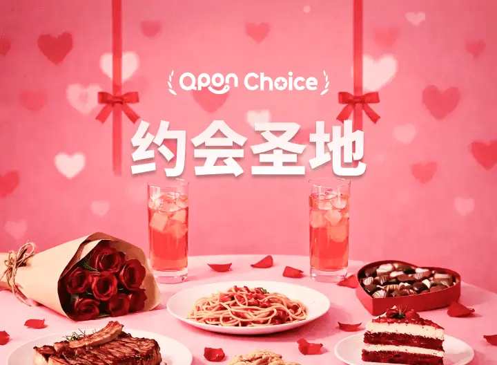 约会圣地