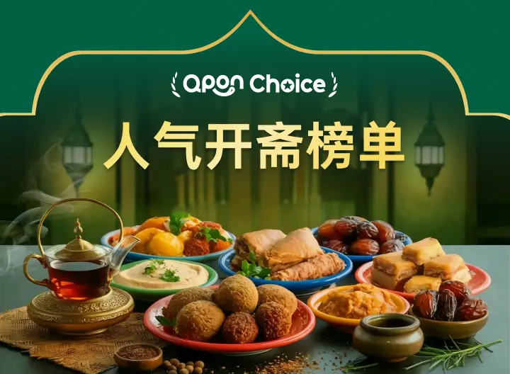 人气开斋榜单