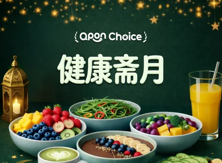 健康斋月